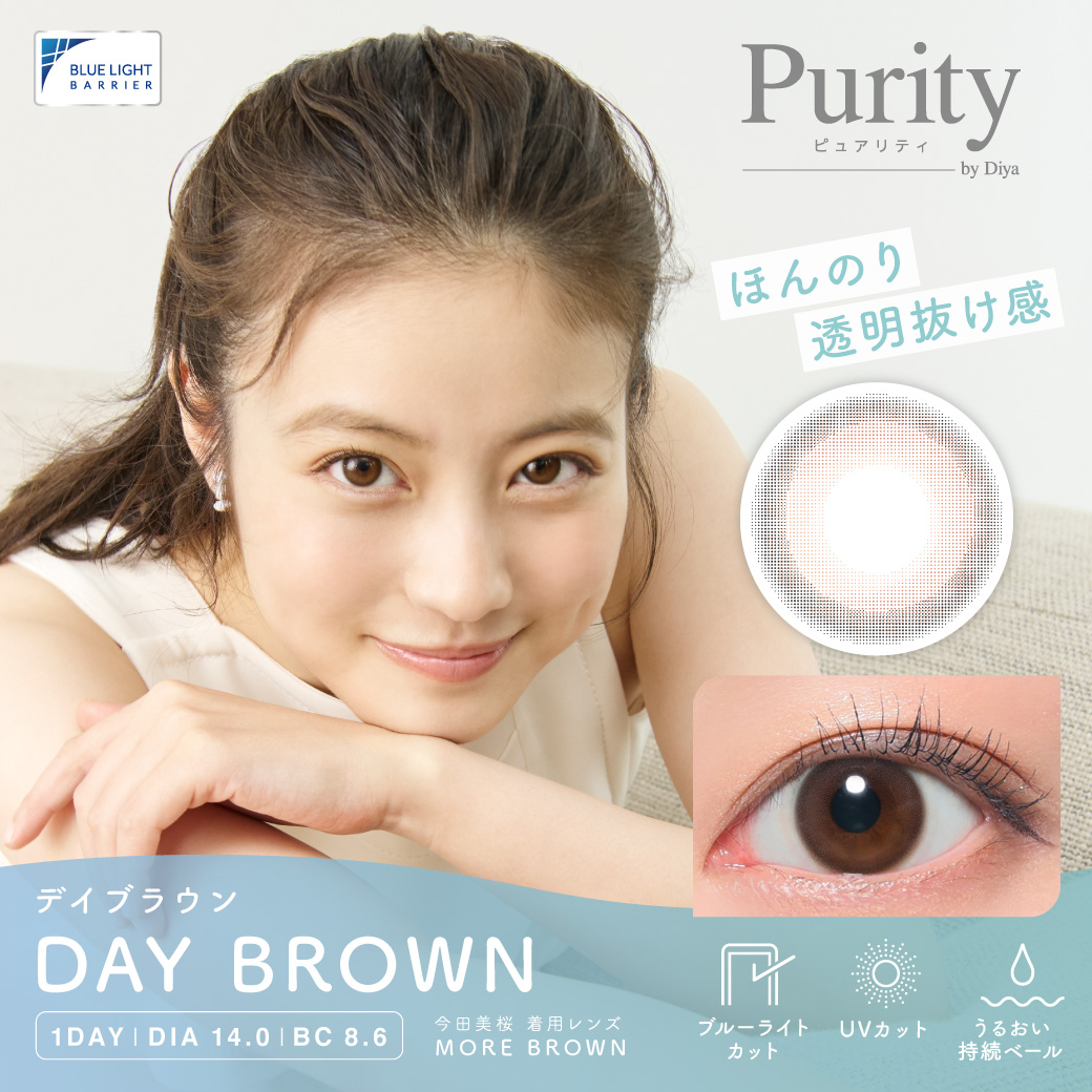 Purity (ピュアリティ) サークル DAY BROWN(デイブラウン) / 10枚入り【予約販売】