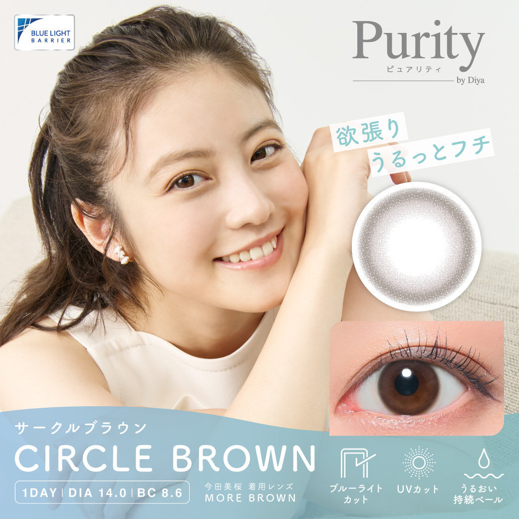 Purity (ピュアリティ) サークル CIRCLE BROWN(サークルブラウン) / 10枚入り　【予約販売】