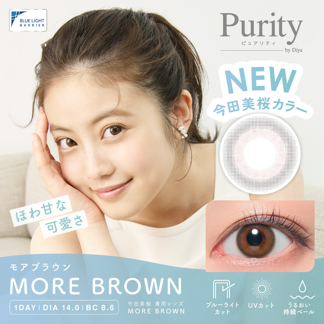 Purity (ピュアリティ) サークル MORE BROWN(モアブラウン) / 10枚入り　【予約販売】