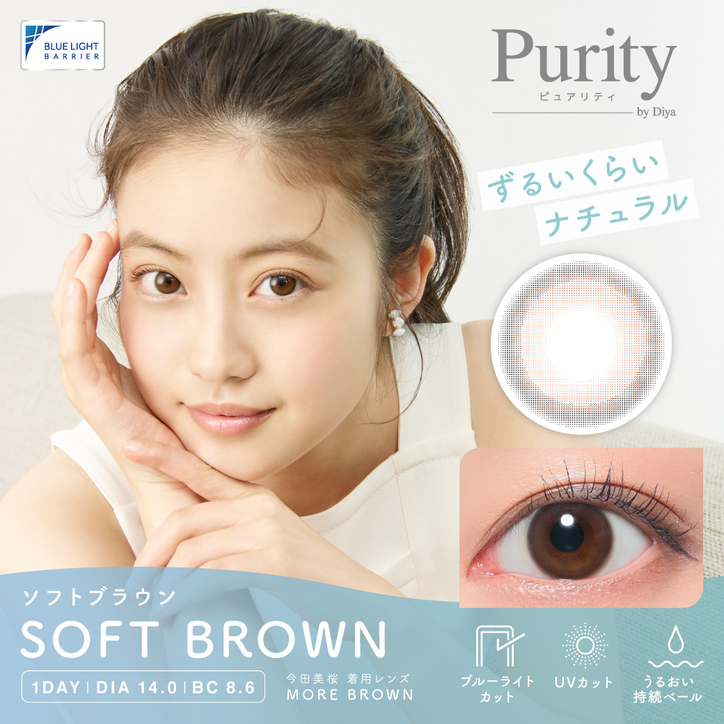 Purity (ピュアリティ) サークル SOFT BROWN(ソフトブラウン) / 10枚入り　【予約販売】